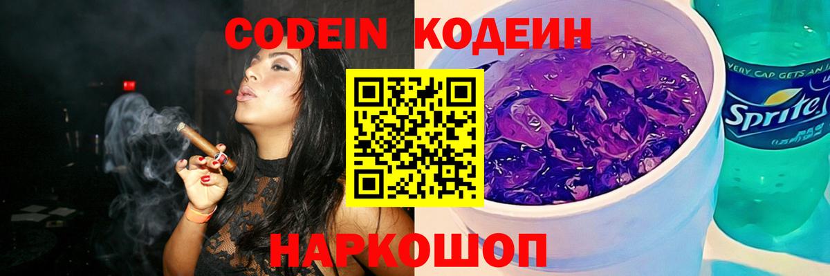 Кодеиновый сироп Lean Purple Drank  Вход с VPN  Миллерово  Codein Purple Drank 